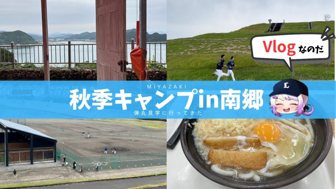 【西武】秋季キャンプin南郷いってきました！【Vlog】