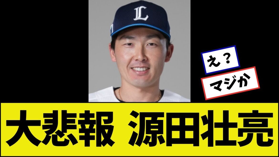 【大悲報】西武・源田壮亮、恐れていたことが起きる
