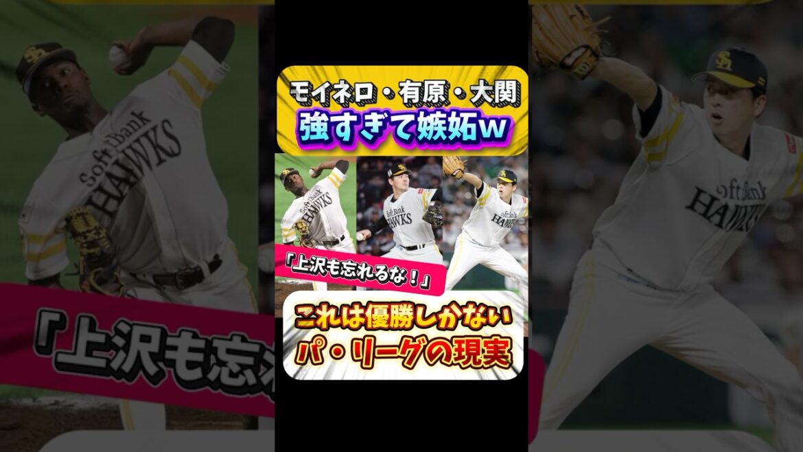 【速報】モイネロ・有原・大関強すぎて嫉妬w 【速報】モイネロ・有原・大関強すぎて嫉妬w