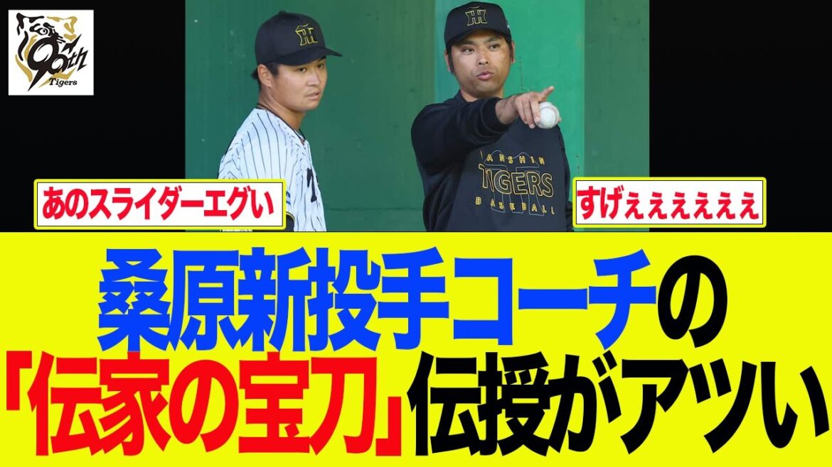 【阪神】桑原新投手コーチの「伝家の宝刀」伝授がアツい　阪神ファンの反応集