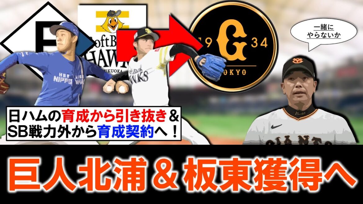 【会心の補強に！？】巨人が日本ハム育成『北浦竜次』＆ソフトバンク戦力外『板東湧梧』ら２投手を獲得へ！北浦は復活の兆し見える２５歳左腕で育成再契約から引き抜き、板東は実績豊富な先発右腕で育成獲りへ！