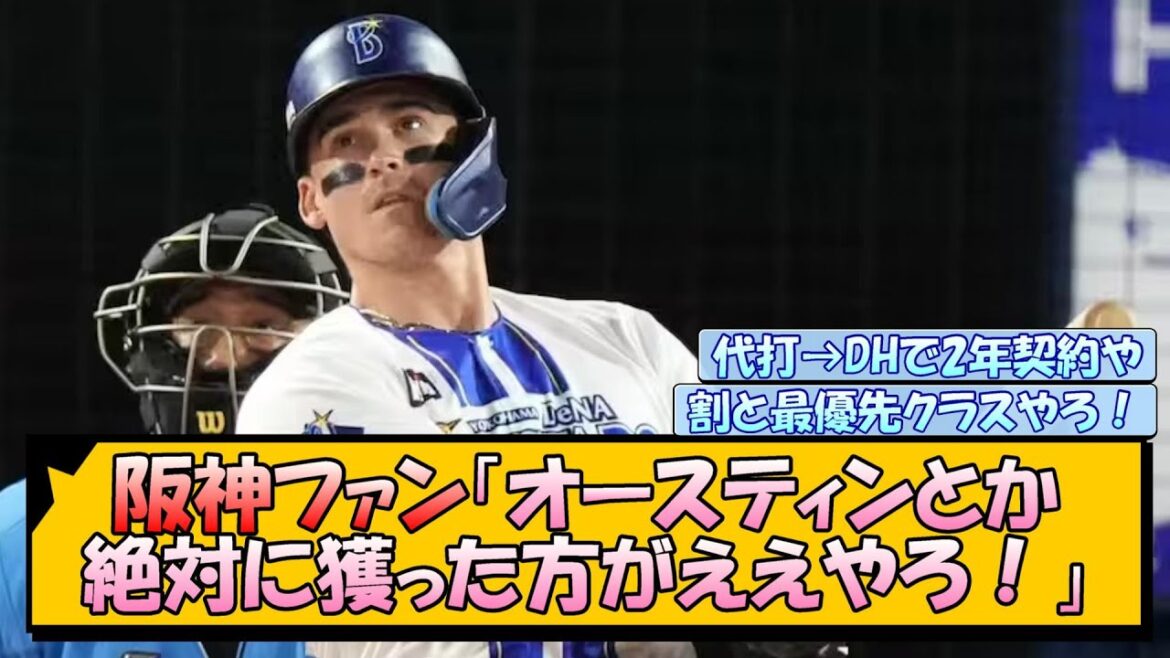 阪神ファン「オースティンとか絶対に獲った方がええやろ！」