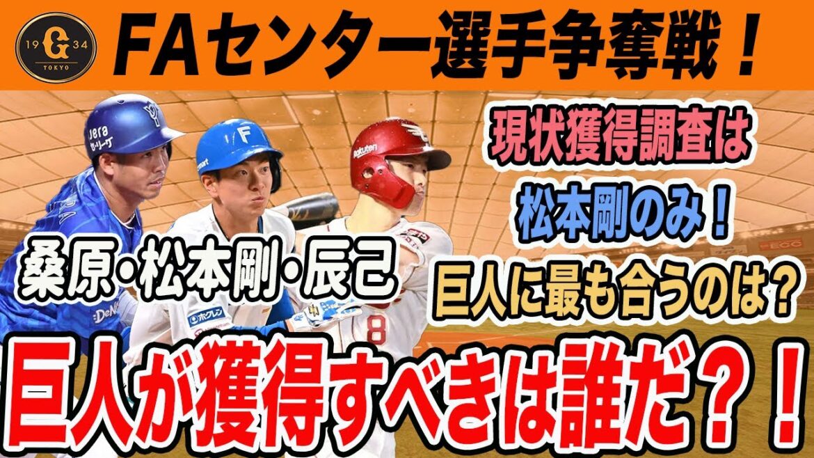 【FA戦線】巨人が獲るべきセンターは誰だ！？松本剛・辰己涼介・桑原将志を徹底比較！　読売ジャイアンツ