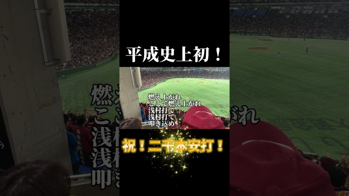 平成史上初！浅村栄斗二千本安打達成おめでとう！！#楽天 #イーグルス #浅村栄斗 #二千本安打#shoto #応援歌
