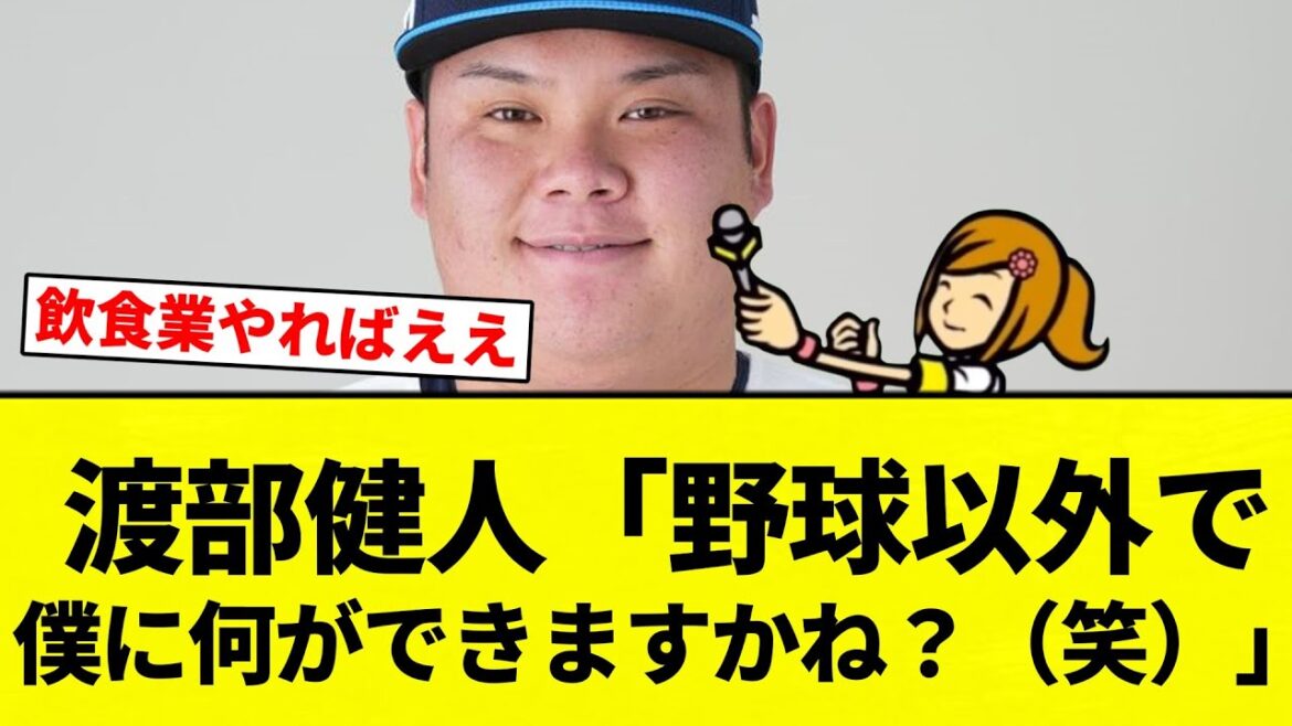 【なんかあるすか?笑】渡部健人「野球以外で僕に何ができますかね?(笑)」【プロ野球反応集】【2chスレ】【なんG】 【なんかあるすか?笑】渡部健人「野球以外で僕に何ができますかね?(笑)」【プロ野球反応集】【2chスレ】【なんG】
