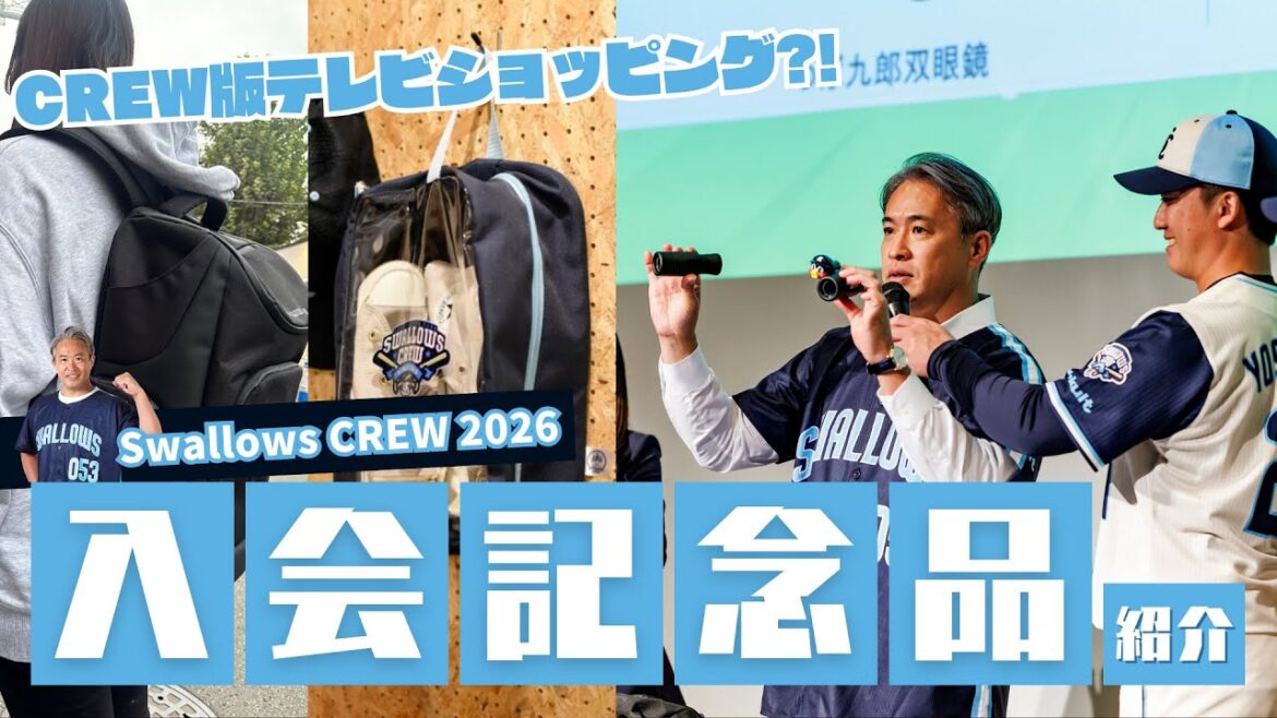 Tokyo-Yakult-Swallows: 【選手&OBと見る】Swallows CREW 2026 入会記念品紹介!東京ヤクルトスワローズ 公式ファンクラブ 【選手&OBと見る】Swallows CREW 2026 入会記念品紹介!東京ヤクルトスワローズ 公式ファンクラブ