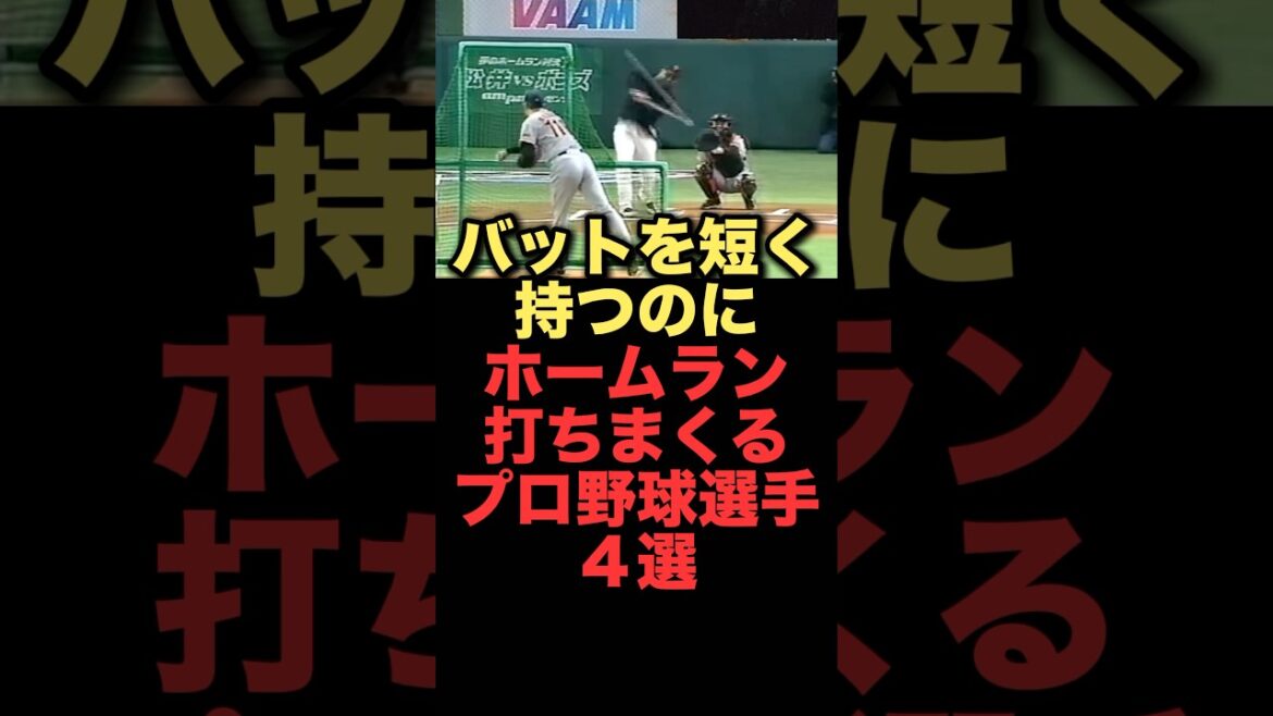 バットを短く持つのにホームラン打ちまくるプロ野球選手４選#プロ野球