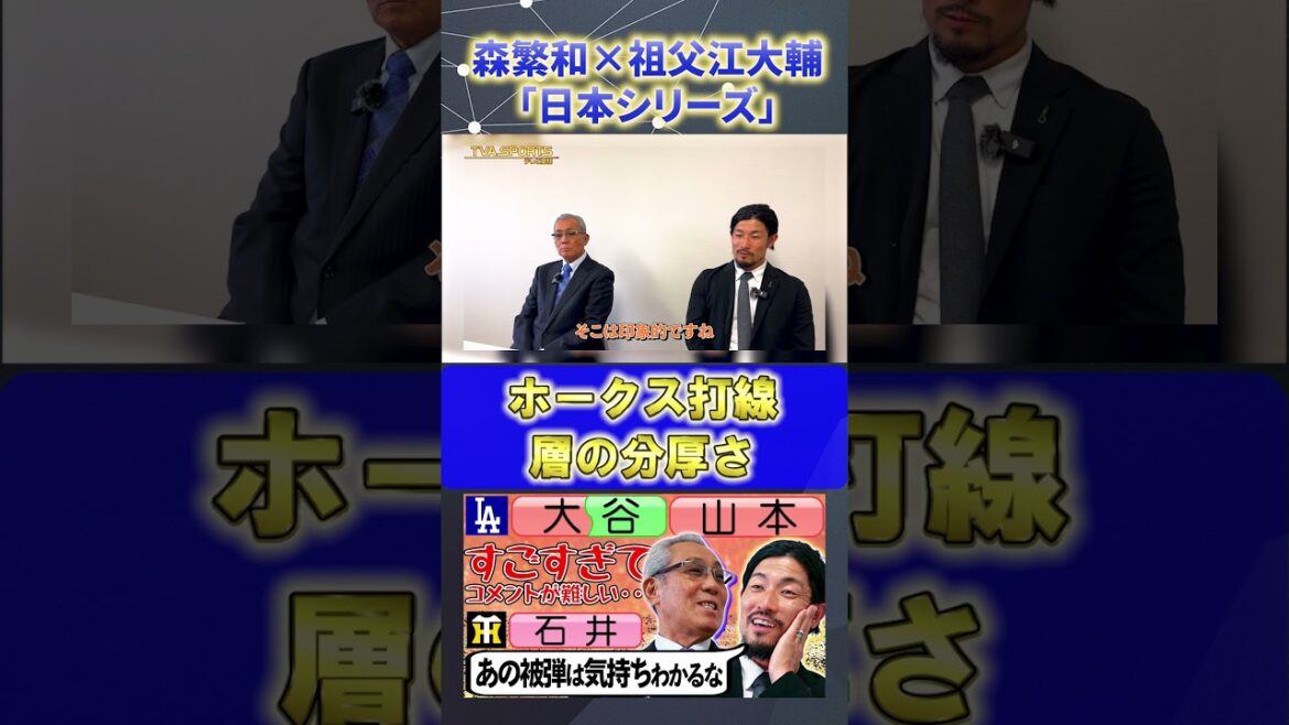 【森×祖父江】日本シリーズ『ソフトバンクの層の厚さ』#森繁和 #祖父江大輔 #ソフトバンク #プロ野球ニュース #shorts