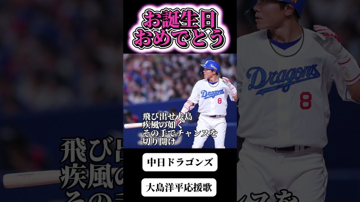 【中日】大島洋平応援歌#中日ドラゴンズ #ドラゴンズ応援 #応援歌 #大島洋平 #誕生日 #npb #baseball #プロ野球 #shoto