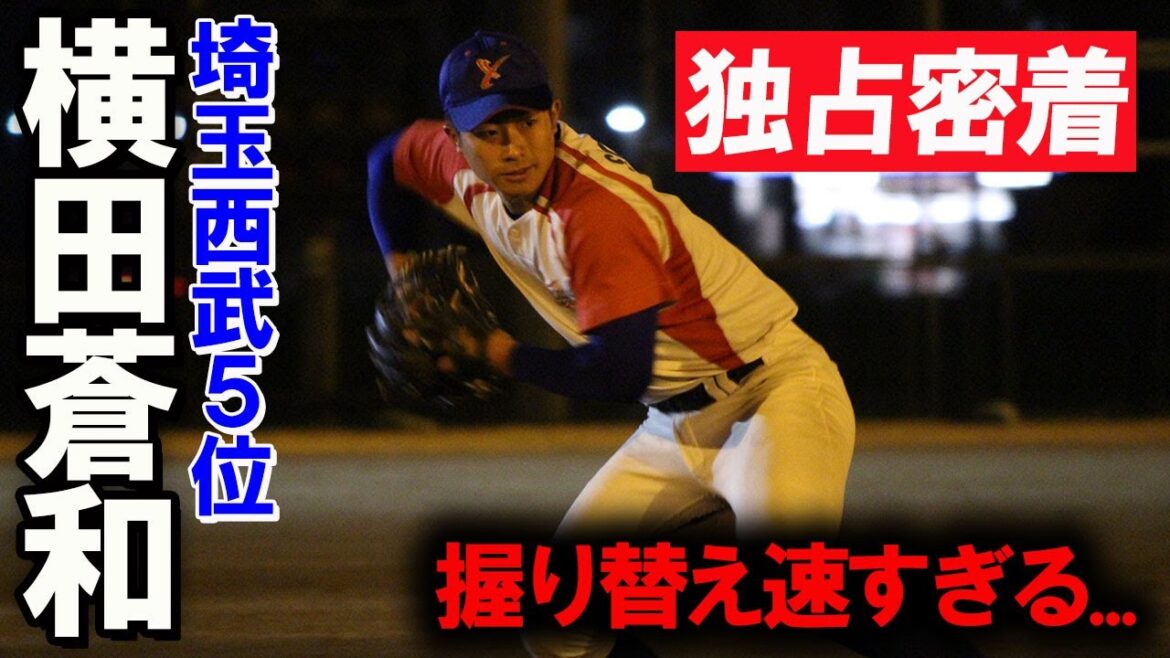 【埼玉西武5位】通算25本塁打の大型遊撃手！生粋の西武っ子・横田蒼和が次代のライオンズを背負う！