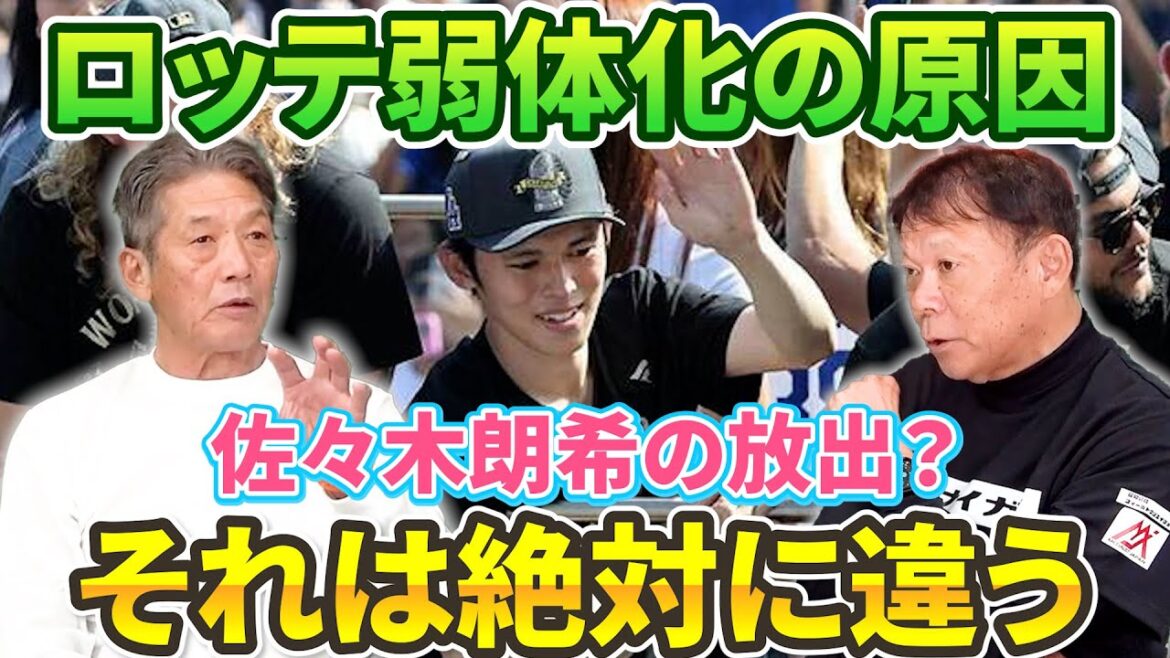 ③【ロッテ弱体化の原因】佐々木朗希を放出したのが一番の理由じゃないかって聞くけどそれは絶対に違う！その根拠とは？【西村徳文】【高橋慶彦】【広島東洋カープ】【プロ野球OB】【千葉ロッテマリーンズ】