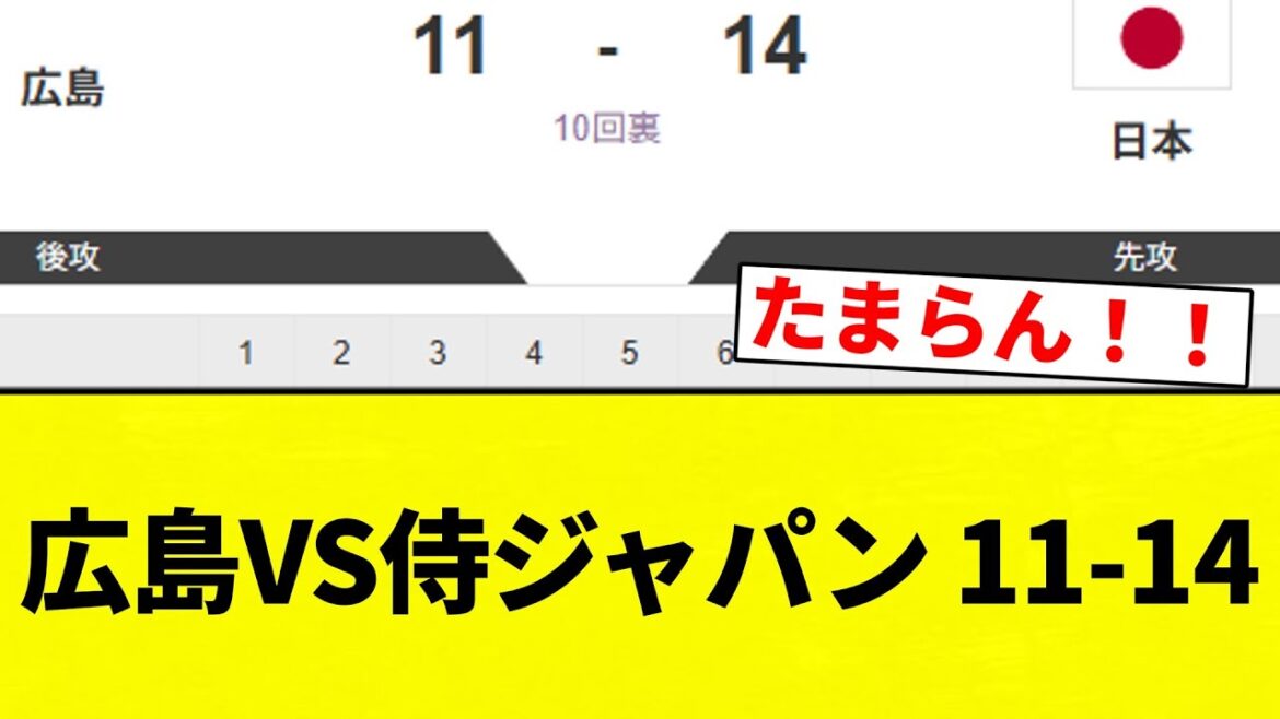 【すごい試合してんな】広島VS侍ジャパン 11-14【プロ野球反応集】【2chスレ】【なんG】