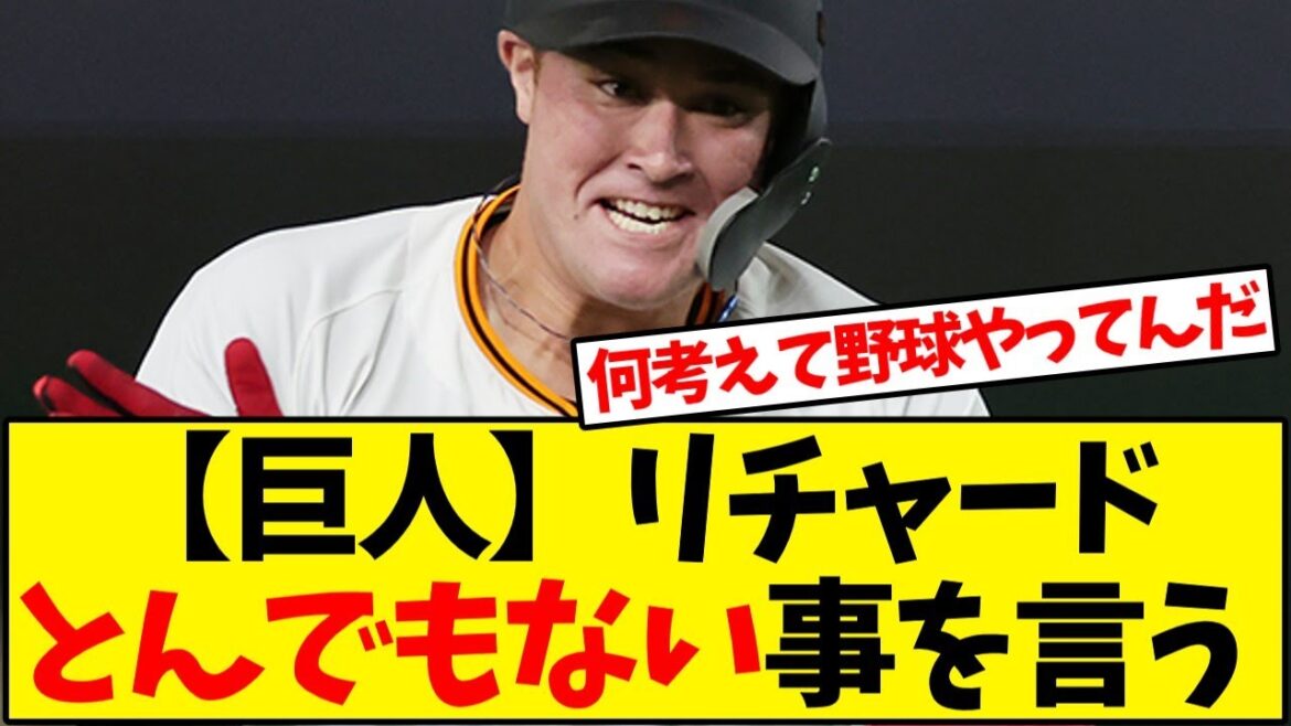 【読売ジャイアンツ】リチャード「今までカウントとか考えたことなかった」【野球反応集】