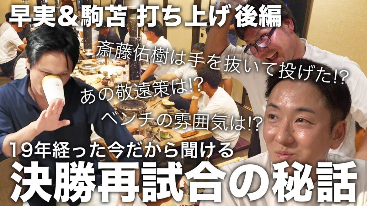 19年前の決勝再試合の真実が続々!! 早実＆駒苫打ち上げ後編