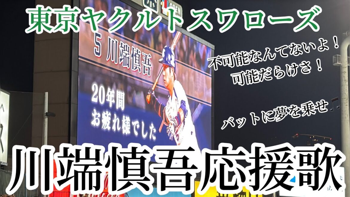 【神宮最終打席】川端慎吾応援歌→チャンス川端/2025/9/28/読売ジャイアンツ戦 【神宮最終打席】川端慎吾応援歌→チャンス川端/2025/9/28/読売ジャイアンツ戦