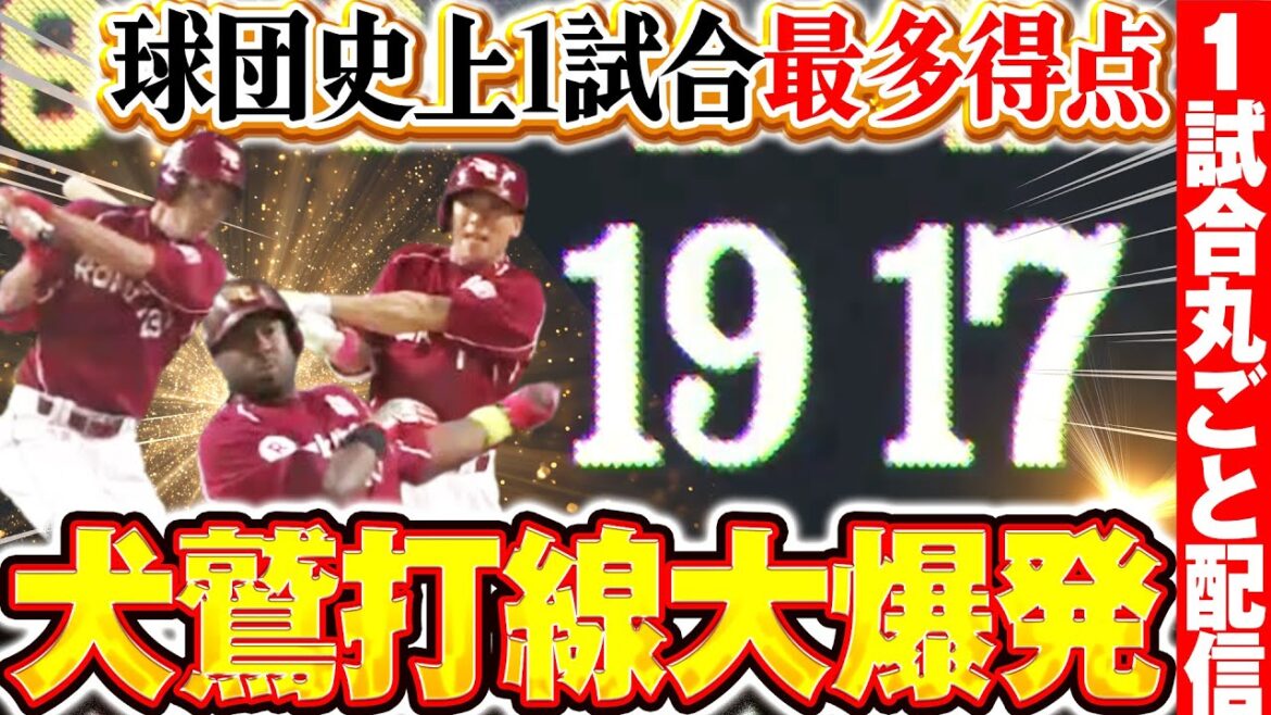 【球団史上最多】イーグルス打線1試合19得点の超猛攻 /2015.7.22 北海道日本ハム vs 東北楽天 ”期間限定”1試合まるごと配信【Best Game Play Back】 【球団史上最多】イーグルス打線1試合19得点の超猛攻 /2015.7.22 北海道日本ハム vs 東北楽天 ”期間限定”1試合まるごと配信【Best Game Play Back】
