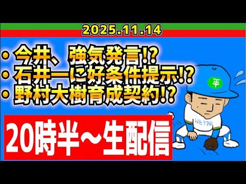 【西武ライオンズ】最近のライオンズ生配信【2025.11.14】20時30分〜 【西武ライオンズ】最近のライオンズ生配信【2025.11.14】20時30分〜