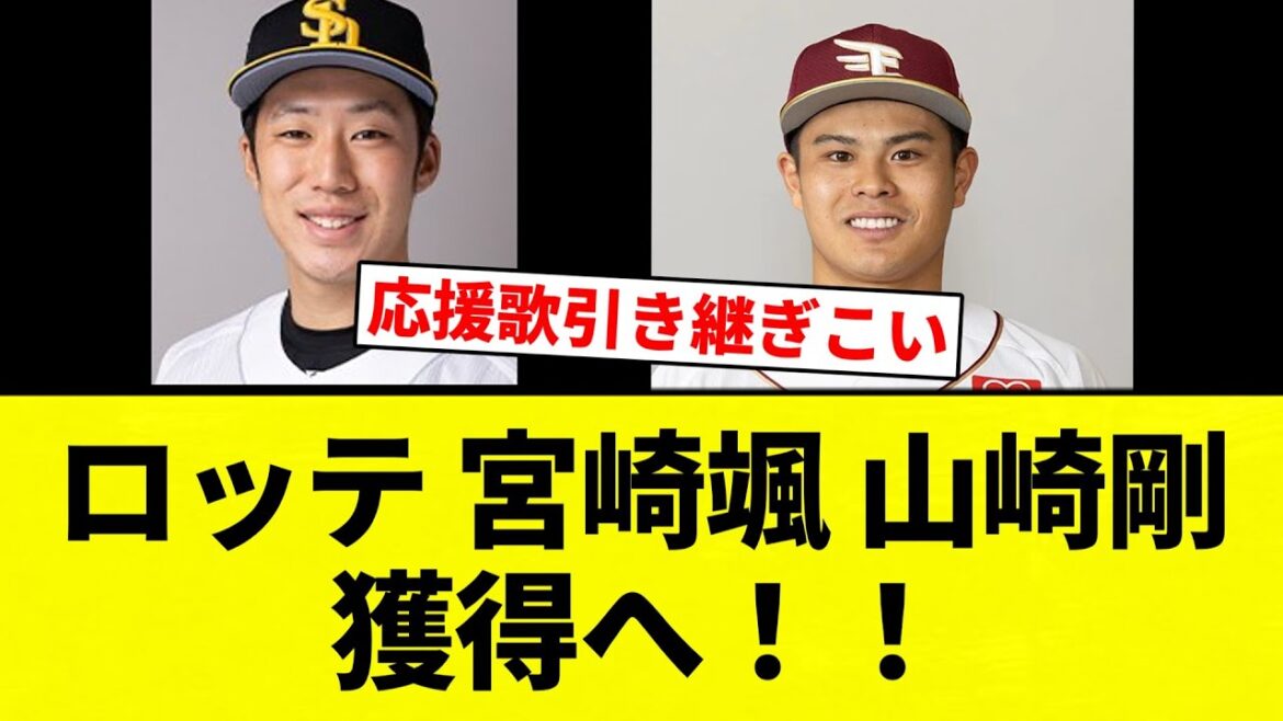 【ロッテ】ロッテ 宮崎颯 山崎剛獲得へ！！【プロ野球反応集】【2chスレ】【なんG】