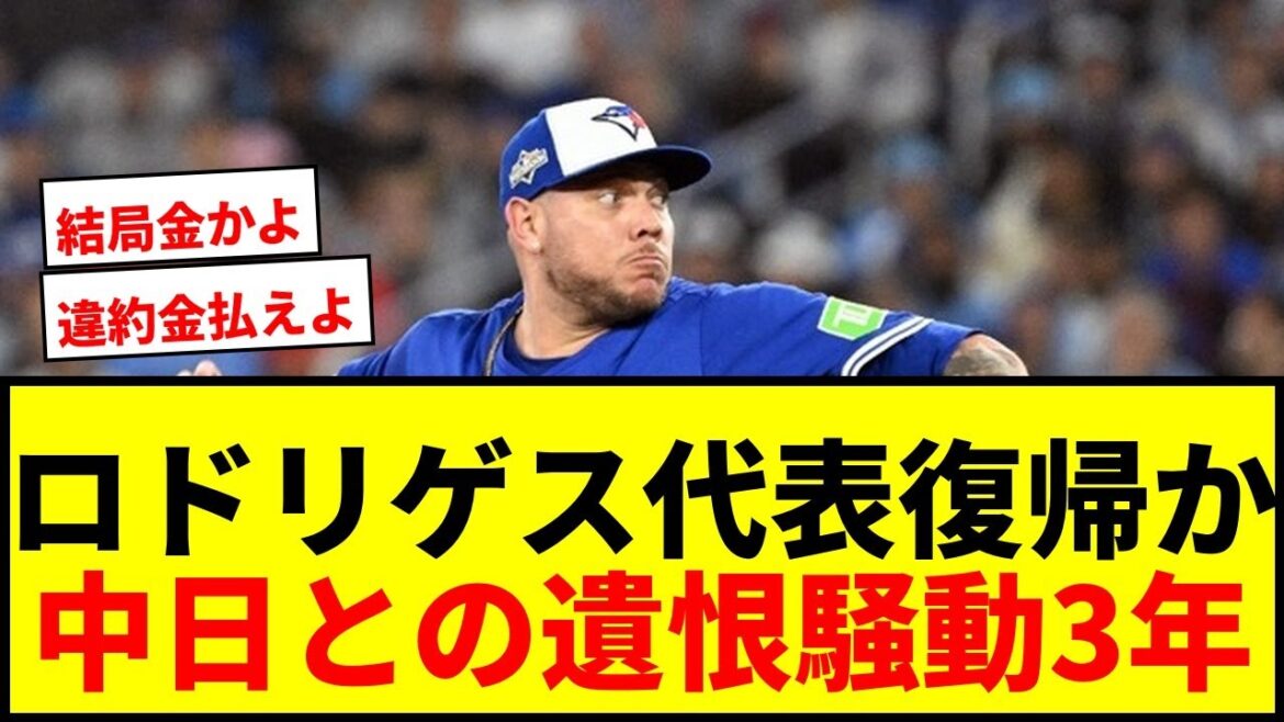 【衝撃】元中日“お騒がせ男”ロドリゲス、まさかの代表復帰か?遺恨騒動から3年… 【衝撃】元中日“お騒がせ男”ロドリゲス、まさかの代表復帰か?遺恨騒動から3年…