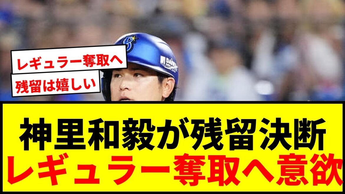 【DeNA】神里和毅が国内FA権行使せず残留決断！「ファンのために」レギュラー奪取へ意欲表明でファン歓喜！