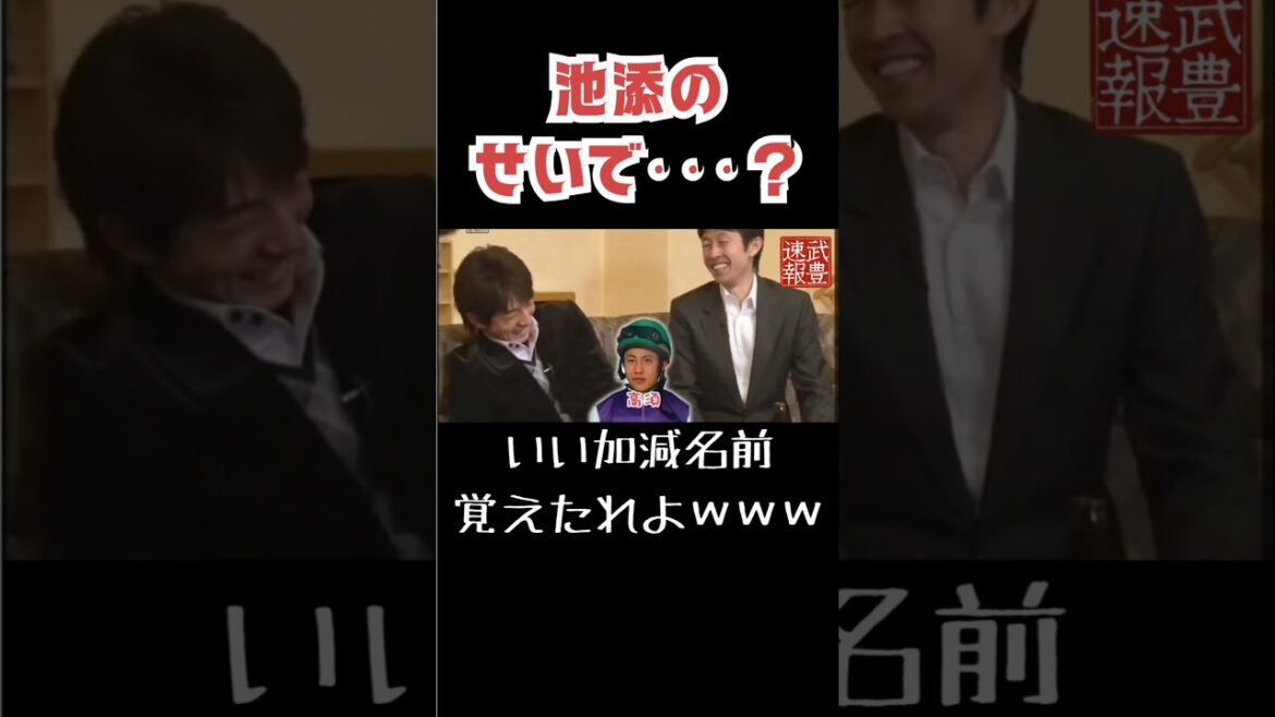 超爆笑回！？池添のせいで…