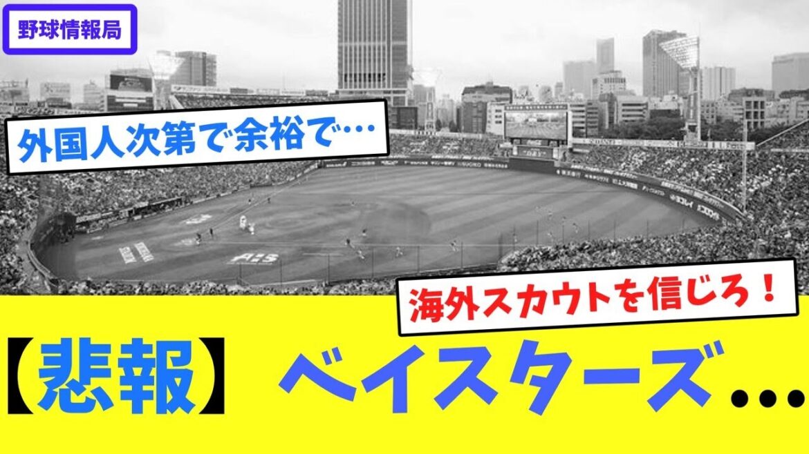 【悲報】ベイスターズ...【ネット情報局】