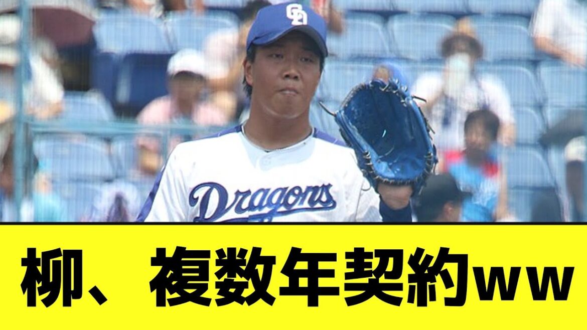 柳裕也、複数年契約wwwwwwwww【なんJ反応】 柳裕也、複数年契約wwwwwwwww【なんJ反応】