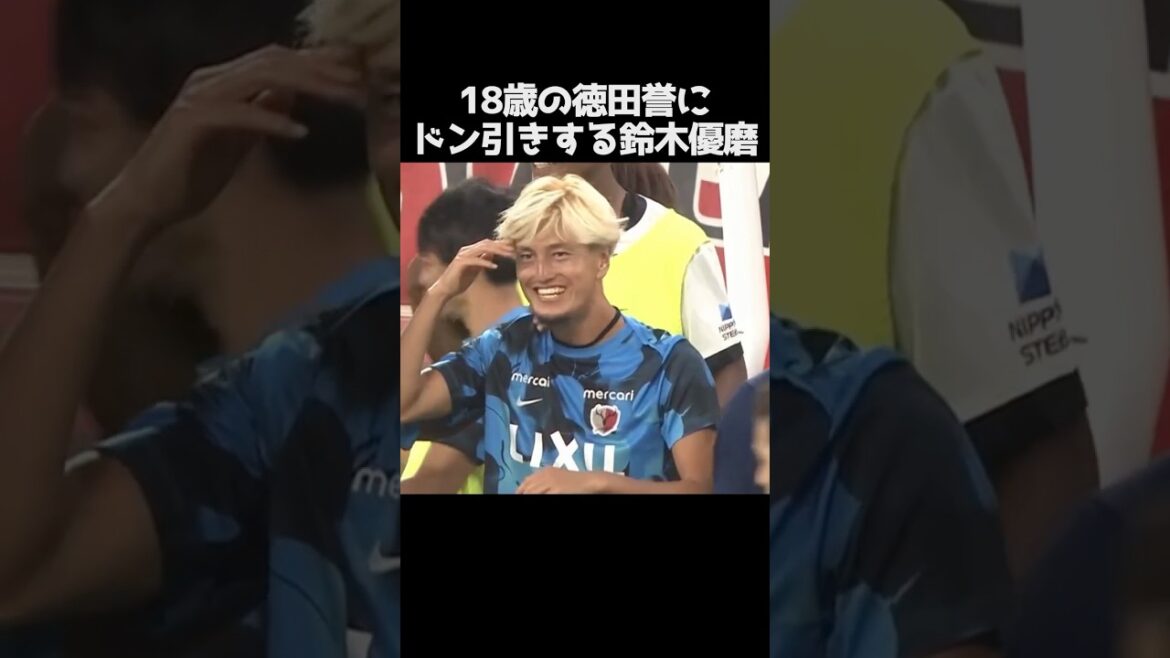 徳田誉にドン引きする鈴木優磨 #サッカー