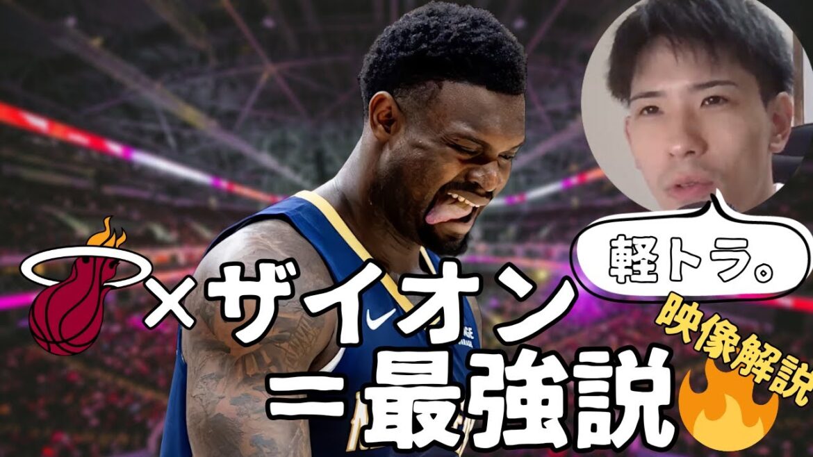 【NBA】ザイオンの“理不尽”が輝く場所──ヒート×ザイオン=最強説【ハレルヤ切り抜き】 【NBA】ザイオンの“理不尽”が輝く場所──ヒート×ザイオン=最強説【ハレルヤ切り抜き】