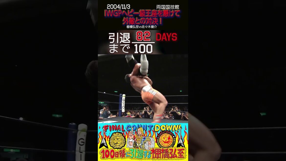 【82日後に引退する棚橋弘至】IWGPヘビー級王座を懸けて、外敵と対決！【新日本プロレス】#shorts