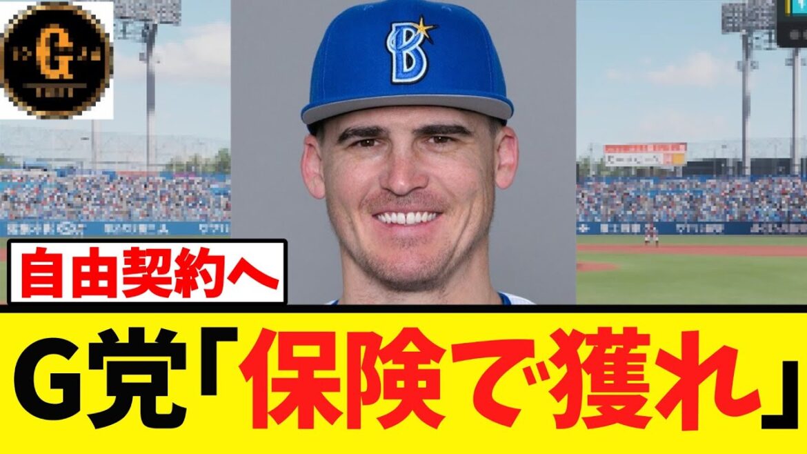 【自由契約へ】Ｇ党 オースティンの話題で盛り上がるｗｗｗ