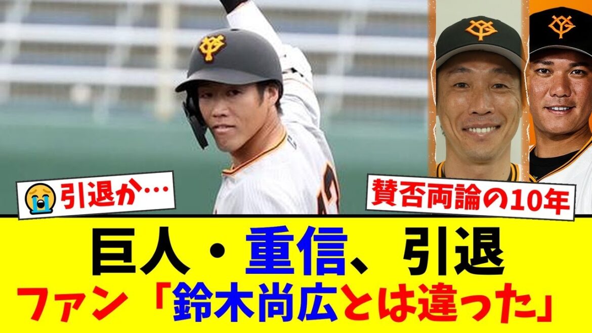 巨人・重信慎之介が引退。ファンからは「鈴木尚広にはなれなかった」「YouTubeが…」と厳しい声が相次ぐ一方、10年間の貢献を労う声も。彼の野球人生に寄せられた賛否両論とは。【プロ野球ファンの反応】
