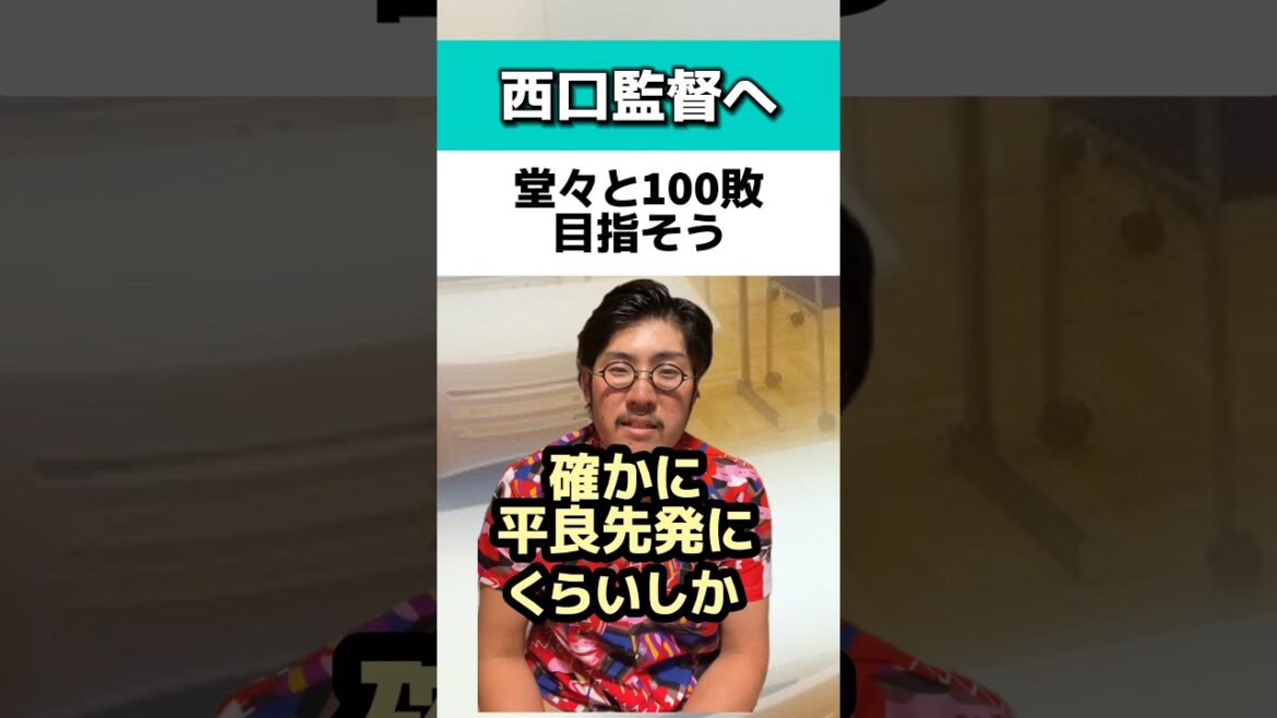 【西口監督へ】堂々と100敗を目指そう#西武ライオンズ#今井達也