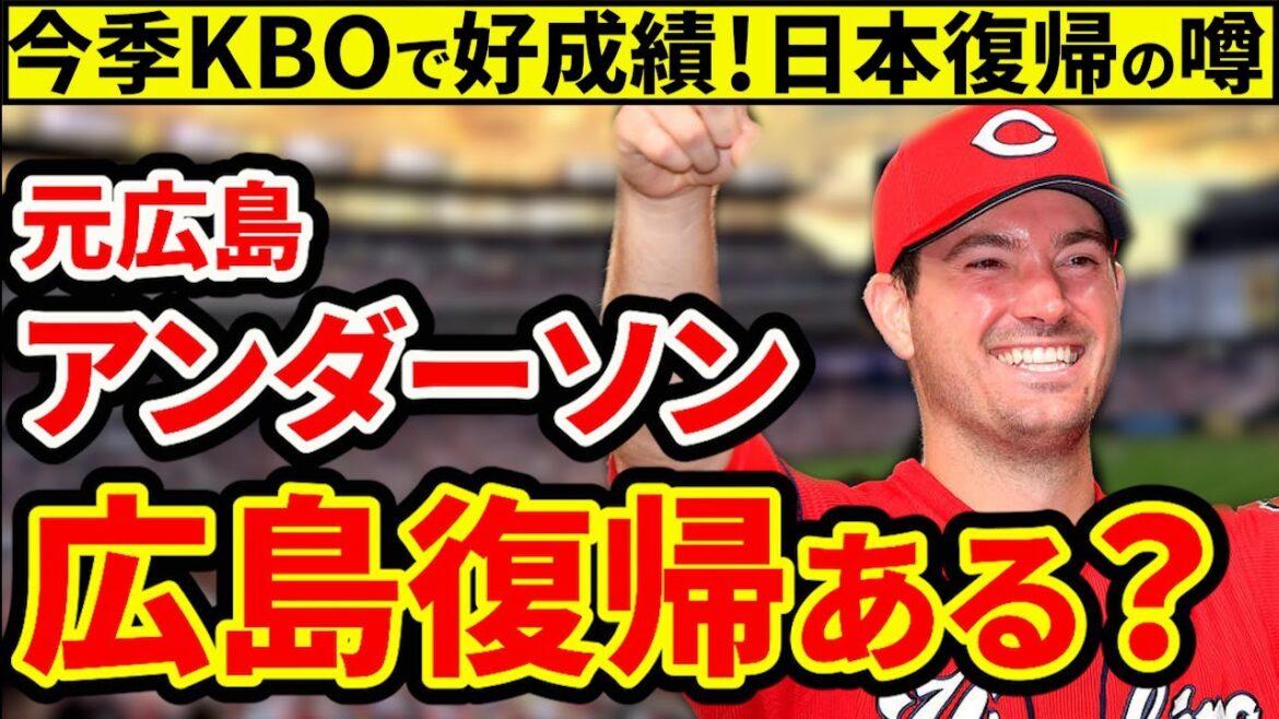 【広島復帰？】元カープ・アンダーソンに日本復帰の噂。カープ復帰はあるのか？【広島東洋カープ】