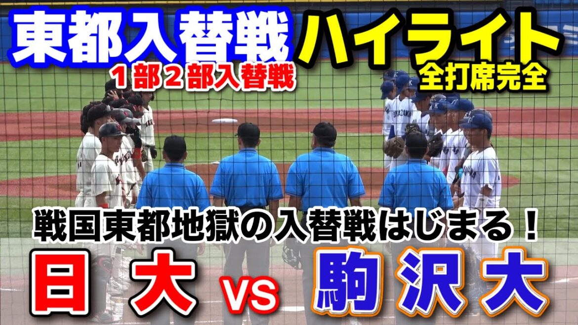 駒澤大 vs 日大　昇格か残留か…戦国東都地獄の入替戦はじまる！ 【東都大学野球　1部2部入替戦　1回戦】　2025.6.23　神宮球場