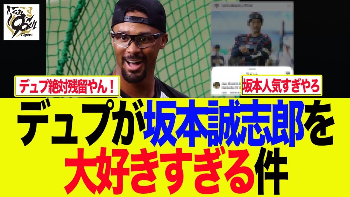 【阪神】デュプが坂本誠志郎を大好きすぎる件　阪神ファンの反応集
