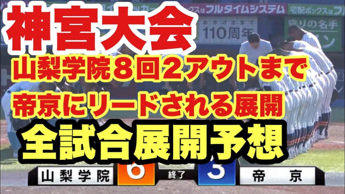 【高校野球】山梨学院あわや…神宮大会❗️全試合展開予想❗️