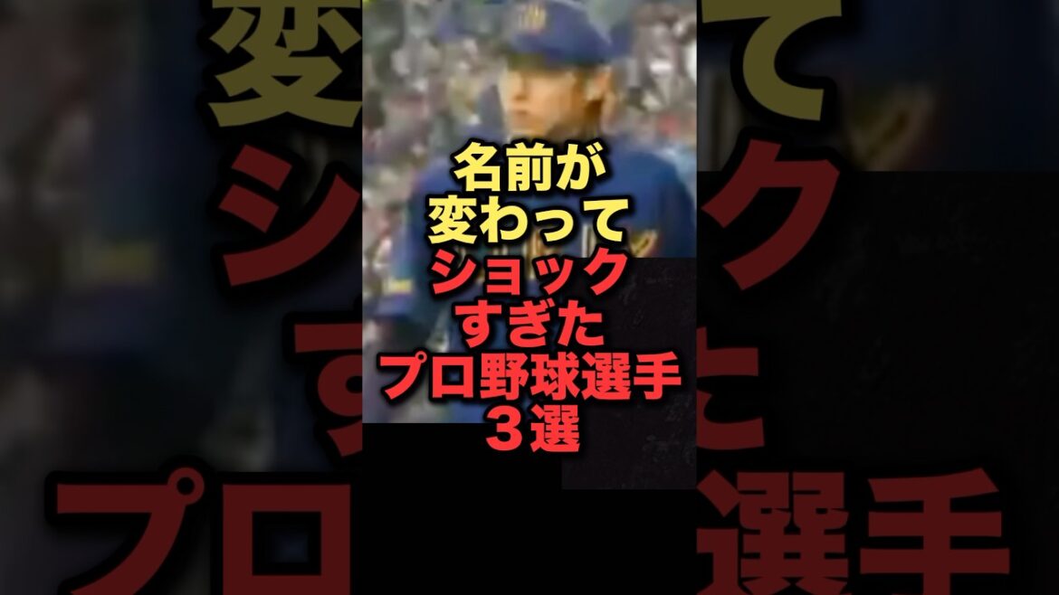 名前変えてショックすぎたプロ野球選手３選#プロ野球 #北海道日本ハムファイターズ #千葉ロッテマリーンズ