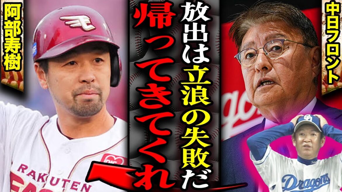 中日フロントが阿部寿樹のトレードを”大失敗”と認めた衝撃の理由に言葉を失う…涌井との交換トレードで楽天に移籍し戦力外となった”マスター”を再獲得する狙いに絶句【プロ野球】