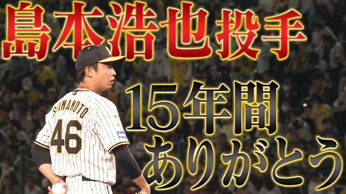 【15年間ありがとう】島本浩也投手、日本ハムでも頑張ってください。阪神タイガース密着!応援番組「虎バン」ABCテレビ公式チャンネル 【15年間ありがとう】島本浩也投手、日本ハムでも頑張ってください。阪神タイガース密着!応援番組「虎バン」ABCテレビ公式チャンネル