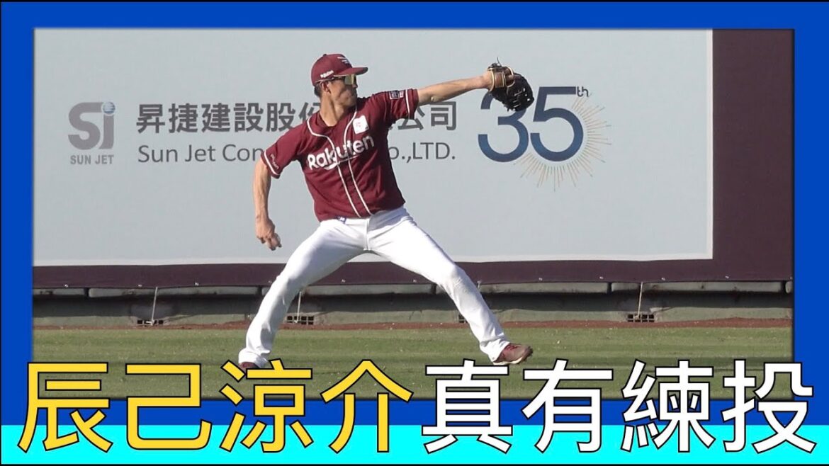 【辰己涼介】真的有在練投手，可惜教練沒派