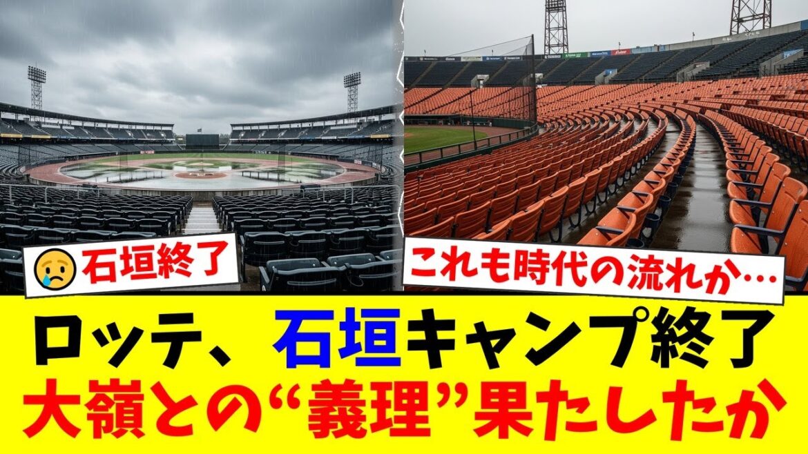 ロッテ、長年続いた石垣島キャンプ終了の衝撃の裏側。大嶺祐太との「義理」が果たされた今、球団が下したビジネスライクな決断にファンから賛否両論。【プロ野球ファンの反応】