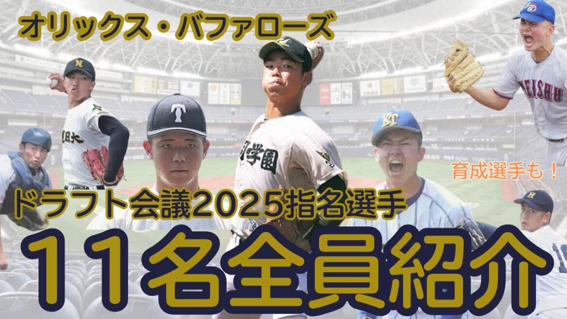 【ドラフト会議2025】空前の大ロマンドラフト！？今年のオリックス指名選手11名を一気にご紹介！【育成選手も収録】