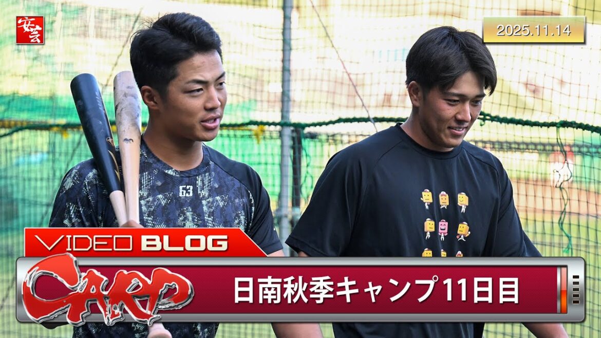 【カープ】日南秋季キャンプ第4クール初日の模様（2025年11月14日）