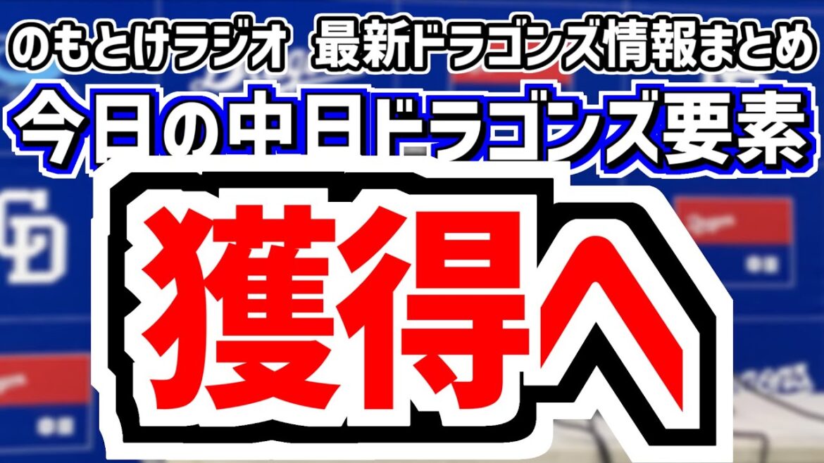 11月14日(金)　のもとけラジオ/今日の中日ドラゴンズ要素　中日が獲得へ 阿部寿樹が中日復帰！、バンテリンドーム ホームランウイングスポンサー決定！、金丸が2戦目先発 侍ジャパン、森野将彦さん台湾へ