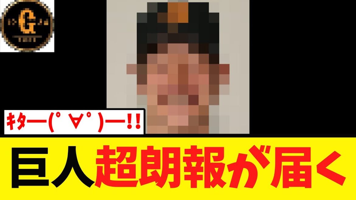 【G党歓喜】巨人 超朗報が届く！