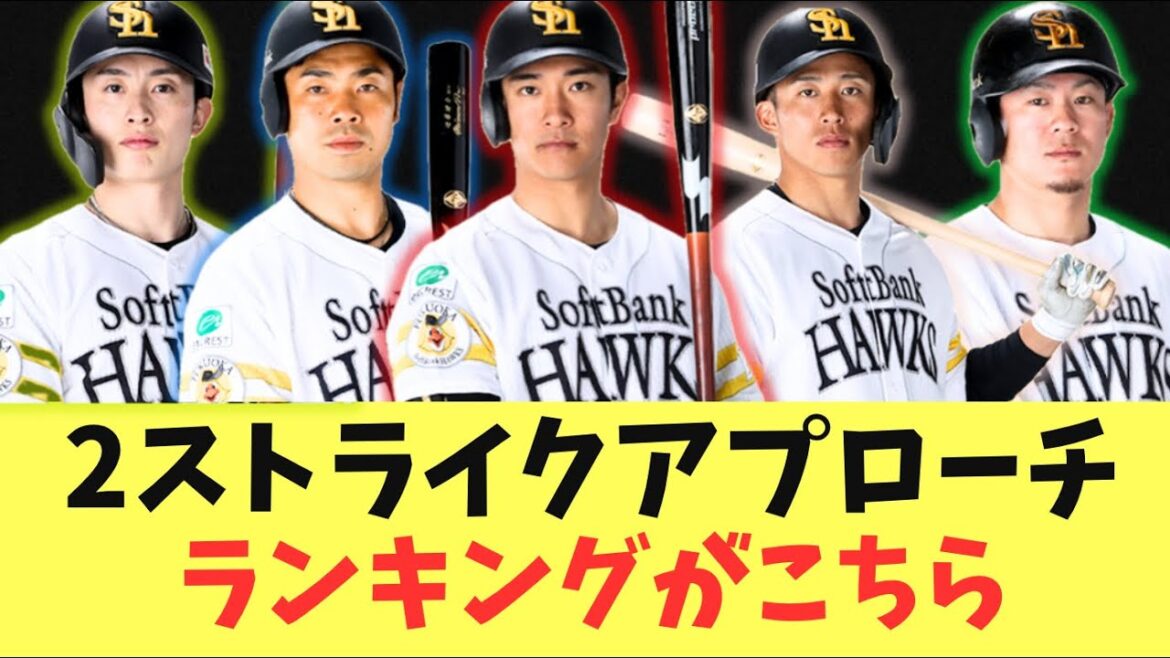 【ランキング】ソフトバンクホークスが掲げる2ストライクアプローチ！打率ランキングがこちら