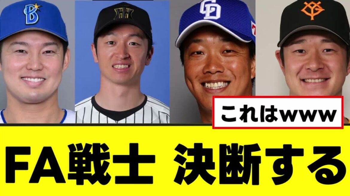 【FA戦士】ついにFA権行使にそれぞれ決断を下す 【FA戦士】ついにFA権行使にそれぞれ決断を下す