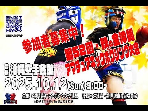 第52回全沖縄アマチュアキックボクシング大会 ジュニアクラス 第52回全沖縄アマチュアキックボクシング大会 ジュニアクラス