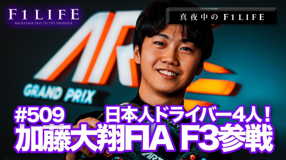 【真夜中のF1LIFE】ホンダ育成の加藤大翔、ARTグランプリからFIA F3参戦が正式発表！